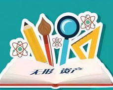 無形資產(chǎn)評估